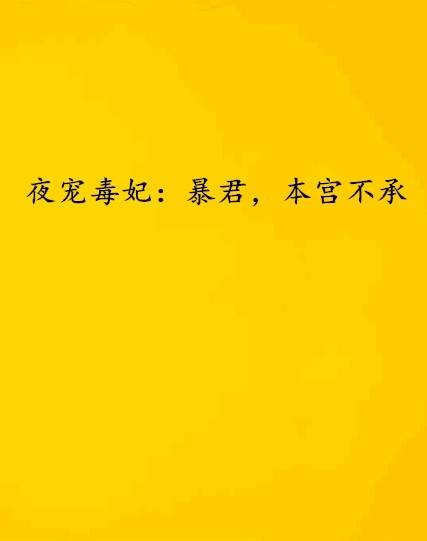 夜宠毒妃：暴君，本宫不承