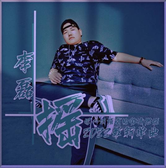 摇(李磊原创单曲)