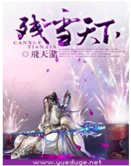 残雪天下（飞天猪创作的网络小说）