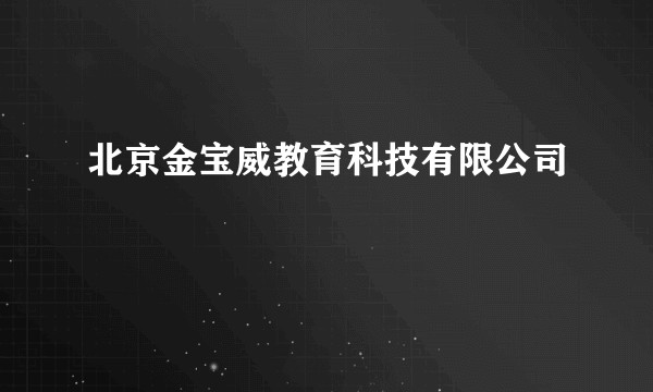 北京金宝威教育科技有限公司