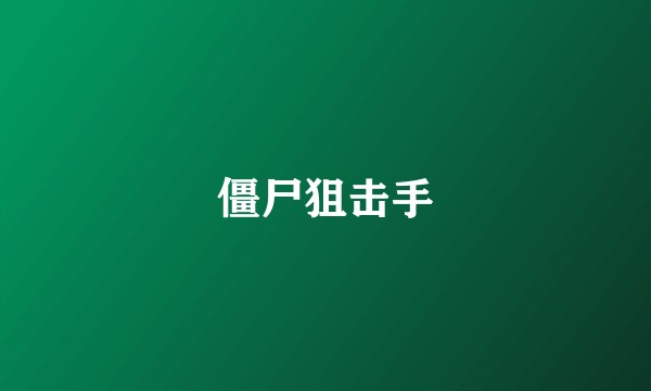 僵尸狙击手