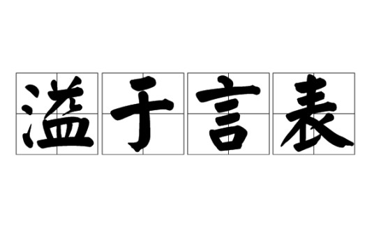 溢于言表