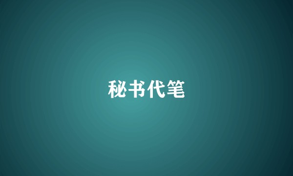 秘书代笔