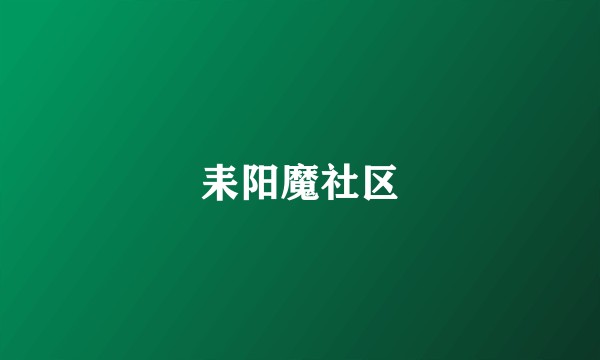 耒阳魔社区