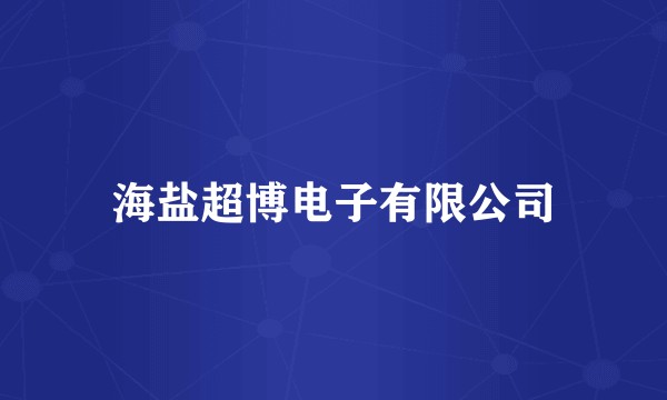海盐超博电子有限公司
