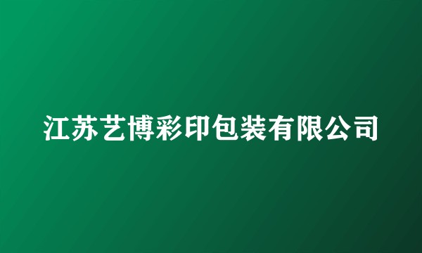 江苏艺博彩印包装有限公司