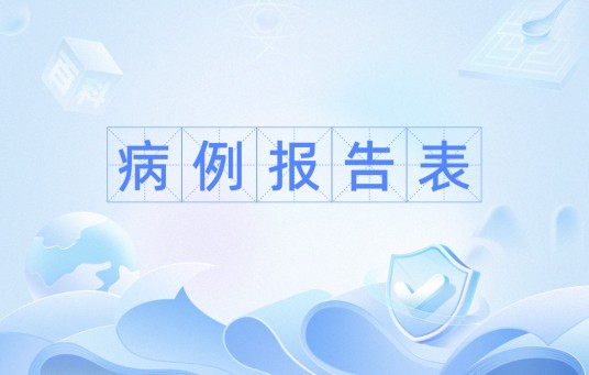 病例报告表