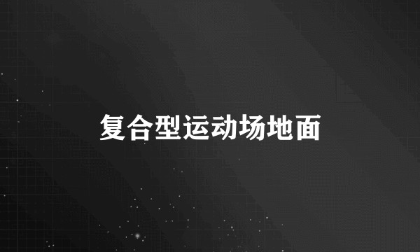 复合型运动场地面