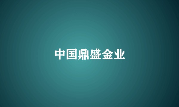 中国鼎盛金业