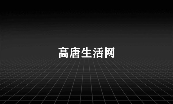 高唐生活网