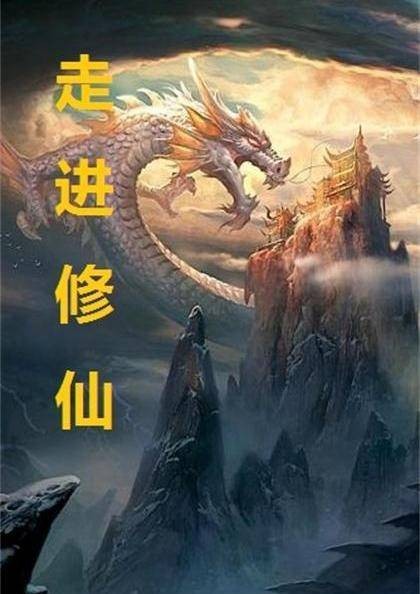 走进修仙