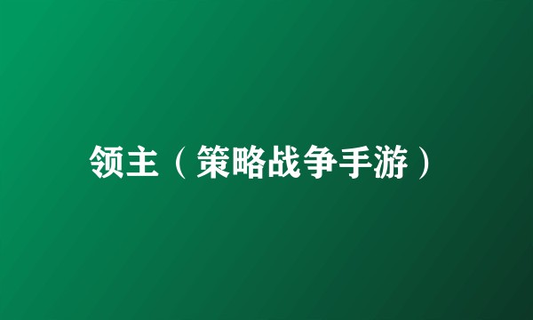 领主（策略战争手游）