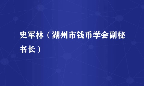史军林（湖州市钱币学会副秘书长）