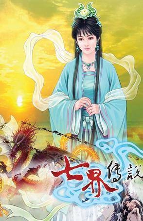 七界传说(15)