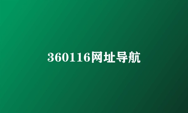 360116网址导航