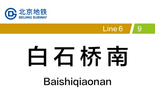 白石桥南站