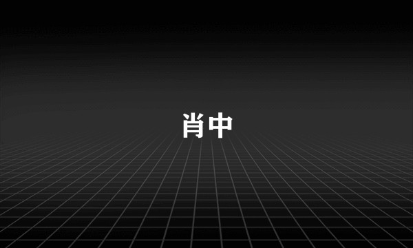 肖中