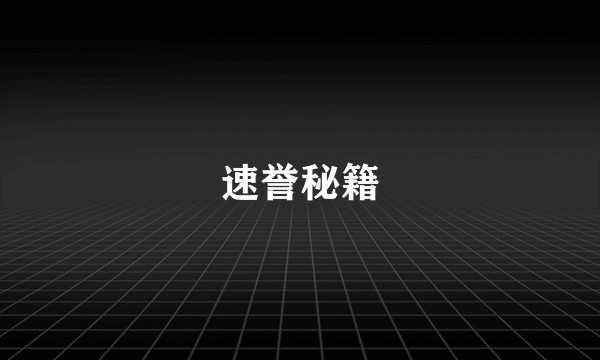 速誉秘籍
