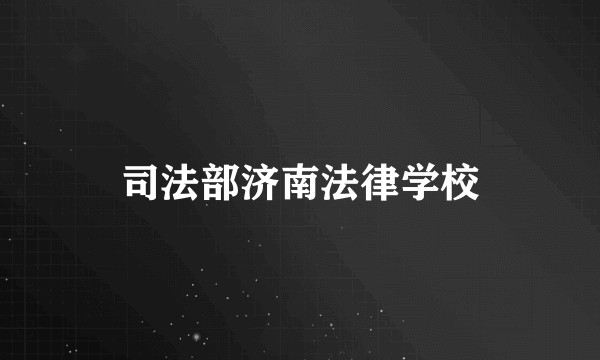 司法部济南法律学校