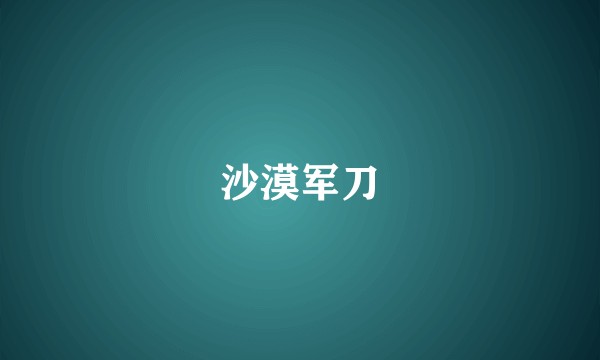 沙漠军刀