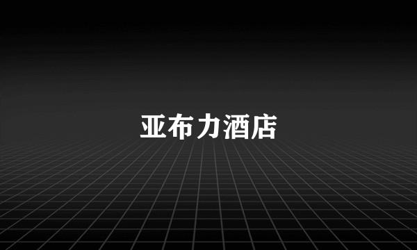 亚布力酒店