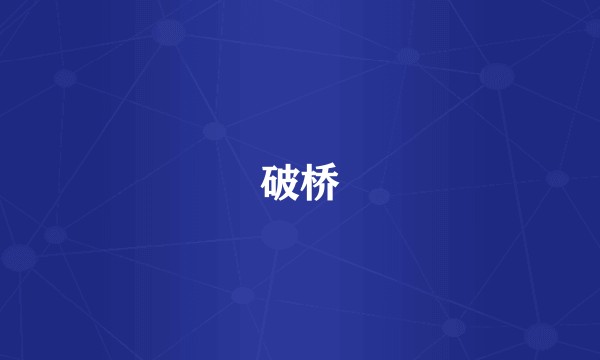 破桥