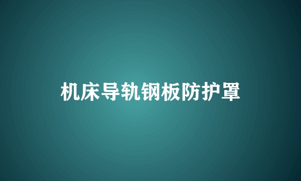 机床导轨钢板防护罩