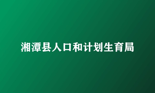湘潭县人口和计划生育局