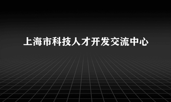 上海市科技人才开发交流中心
