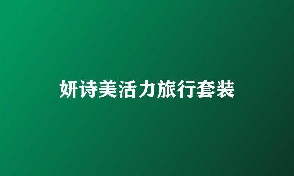 妍诗美活力旅行套装