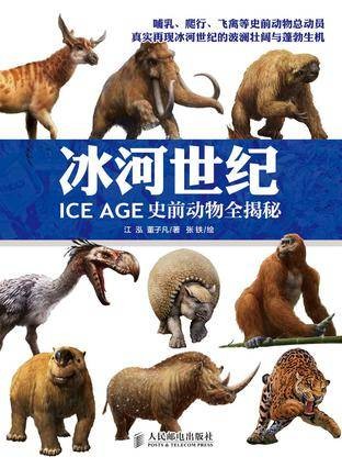 冰河世纪:史前动物全揭秘