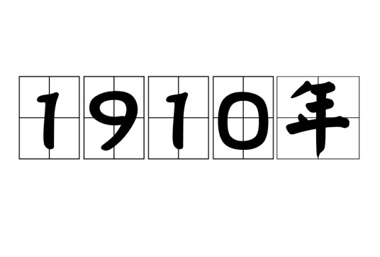 1910年