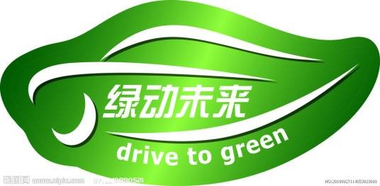 绿动未来