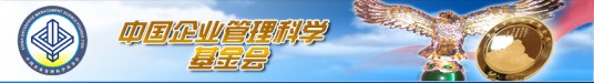 中国企业管理科学基金会