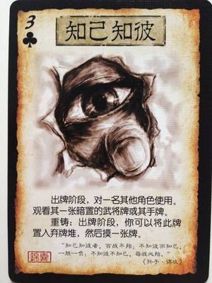 知己知彼（游戏《三国杀国战》中的卡牌）