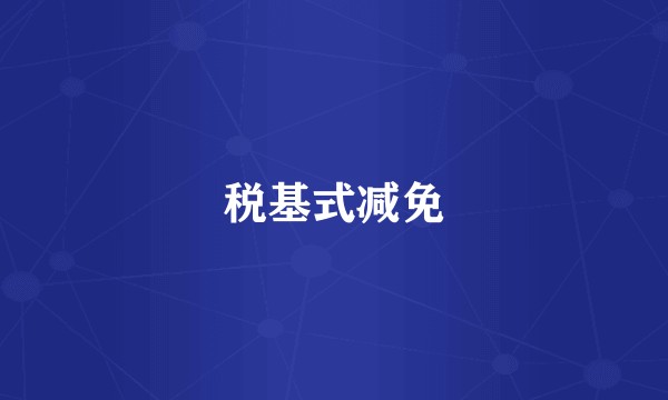 税基式减免