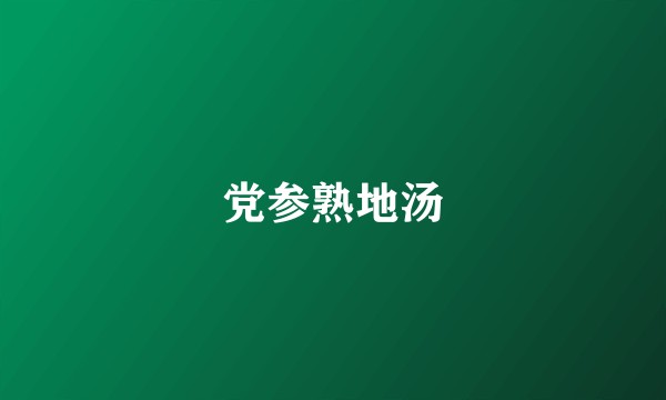 党参熟地汤