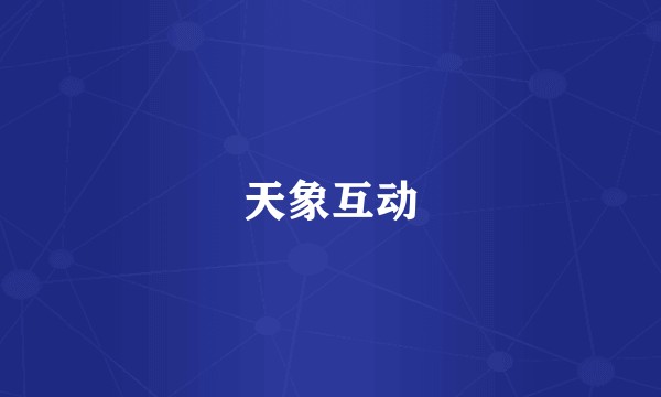 天象互动