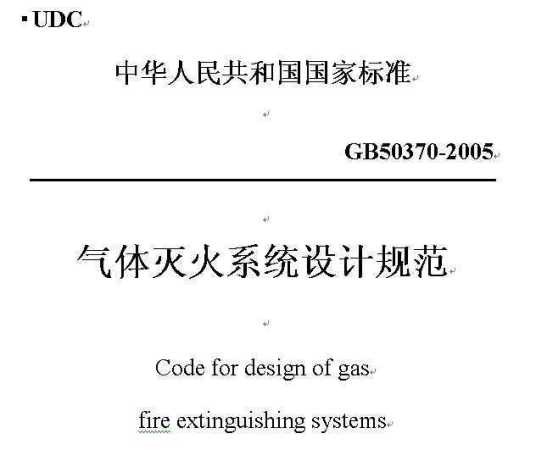 气体灭火系统设计规范