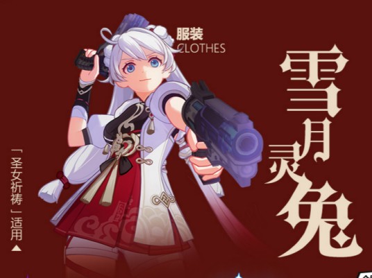 雪月灵兔
