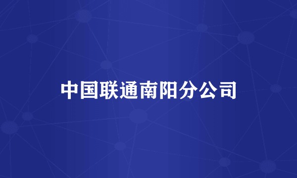 中国联通南阳分公司