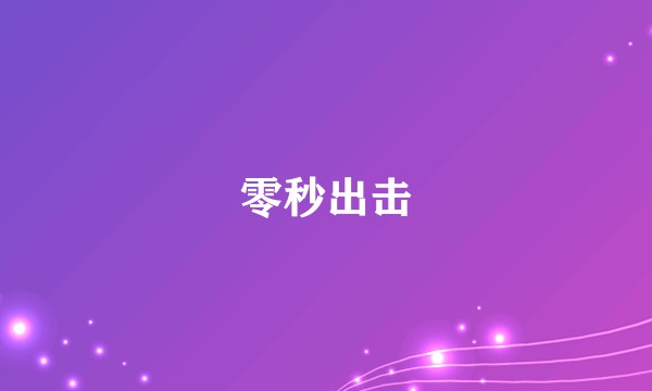 零秒出击