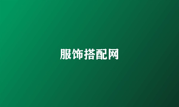 服饰搭配网