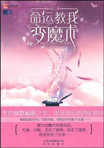 命运教我变魔术