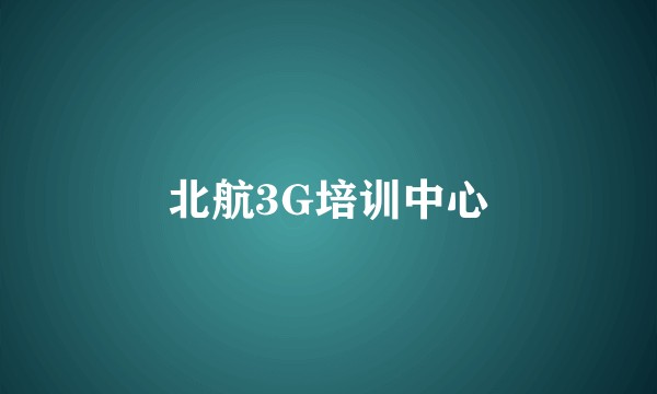 北航3G培训中心