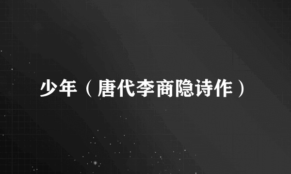 少年（唐代李商隐诗作）