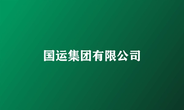 国运集团有限公司