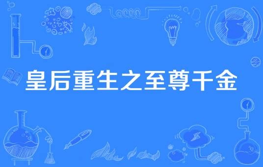 皇后重生之至尊千金