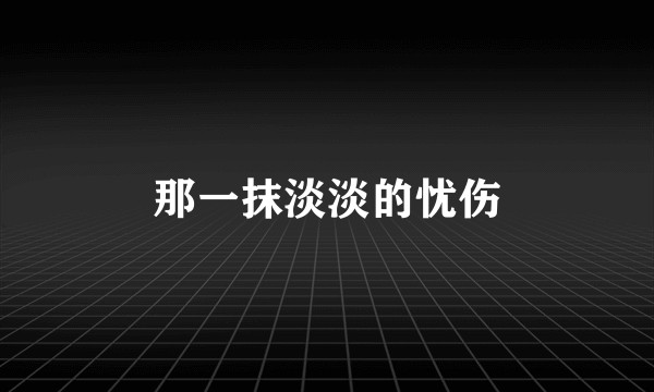 那一抹淡淡的忧伤