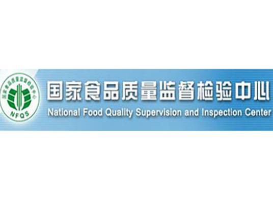 国家食品质量监督检验中心